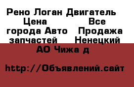 Рено Логан Двигатель › Цена ­ 35 000 - Все города Авто » Продажа запчастей   . Ненецкий АО,Чижа д.